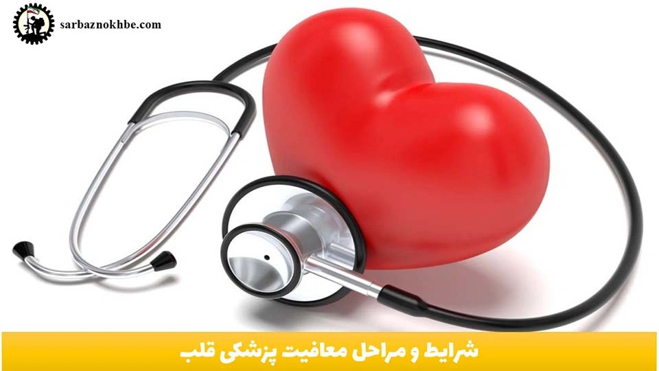 شرایط و مراحل معافیت پزشکی قلب