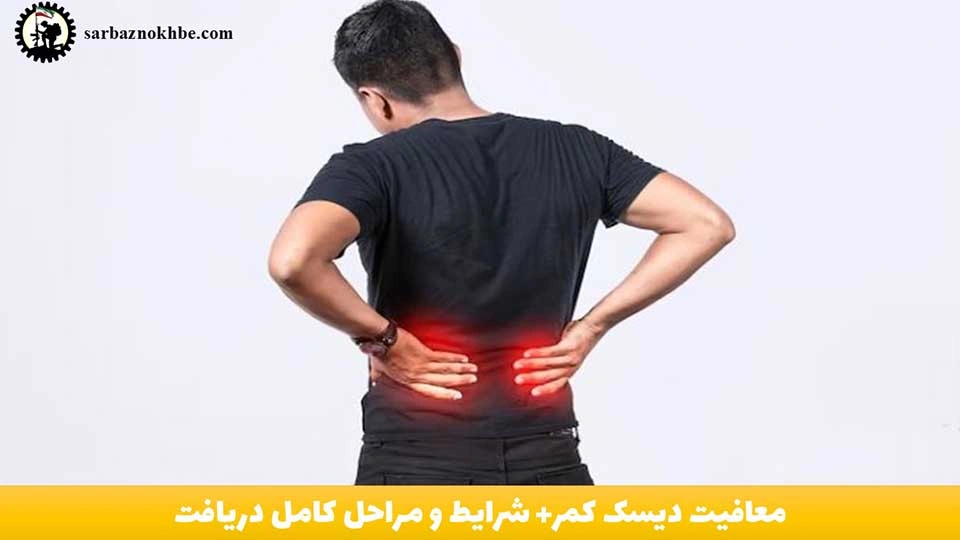 معافیت دیسک کمر سربازی ۱۴۰۵ + شرایط و مراحل کامل دریافت