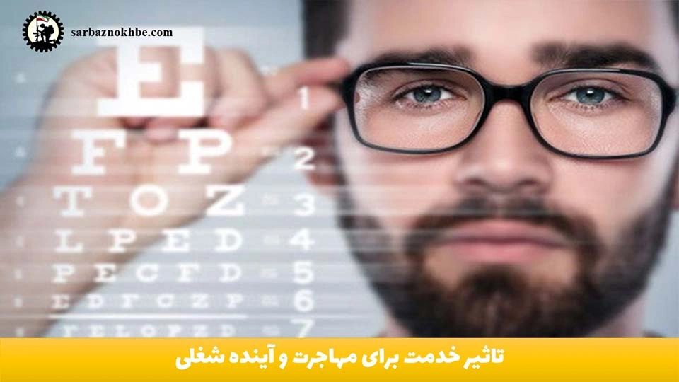 معافیت پزشکی چشم سربازی ۱۴۰۵ | شرایط کامل، لیست بیماری‌ها، مراحل و مدارک لازم