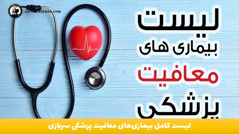 لیست کامل بیماری‌های معافیت پزشکی سربازی ۱۴۰۴