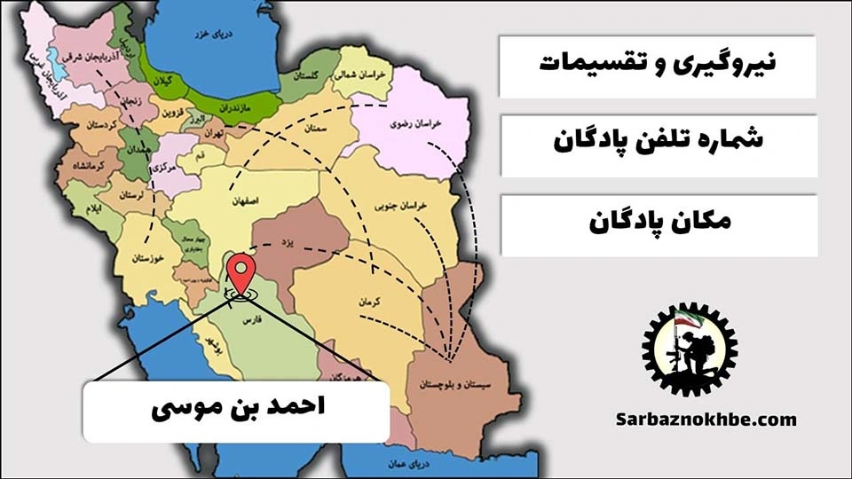 تقسیمات، شماره تلفن و مکان پادگان آموزشی احمد بن موسی-ندسا