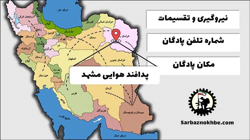 تقسیمات، شماره تلفن و مکان پادگان آموزشی پدافند هوایی مشهد
