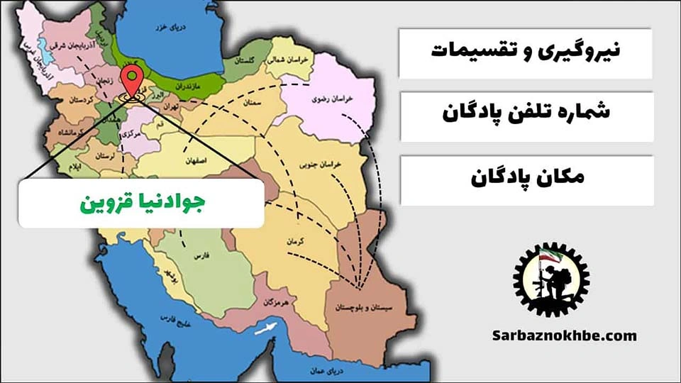 تقسیمات، شماره تلفن و مکان پادگان آموزشی جوادنیا قزوین