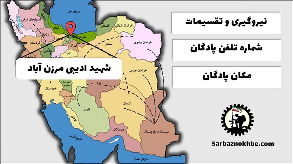 تقسیمات، شماره تلفن و مکان پادگان آموزشی شهید ادیبی مرزن آباد