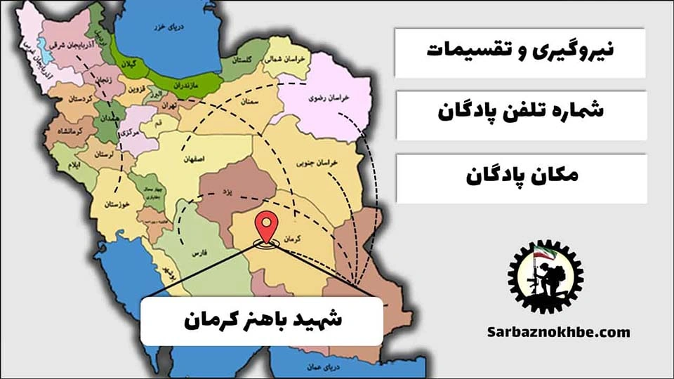تقسیمات، شماره تلفن و مکان پادگان آموزشی شهید باهنر کرمان