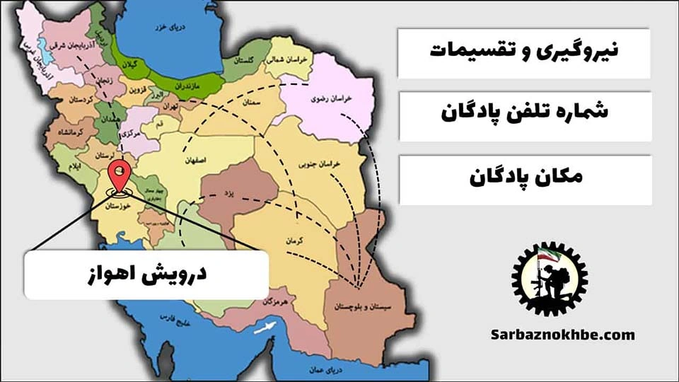 تقسیمات، شماره تلفن و مکان پادگان آموزشی درویش اهواز