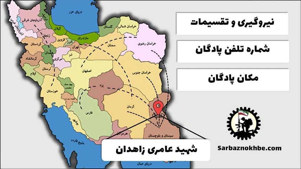 تقسیمات، شماره تلفن و مکان پادگان آموزشی عامری زاهدان