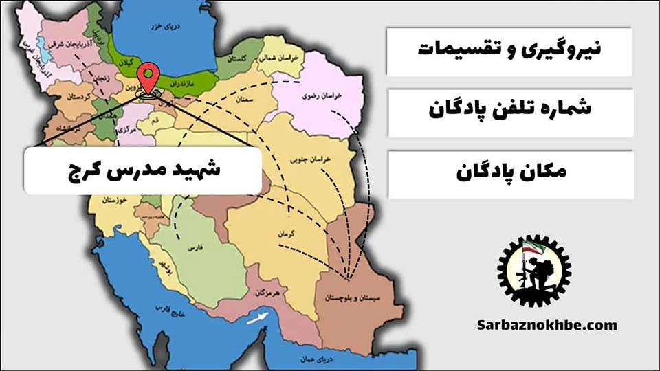 تقسیمات، شماره تلفن و مکان پادگان آموزشی مدرس کرج