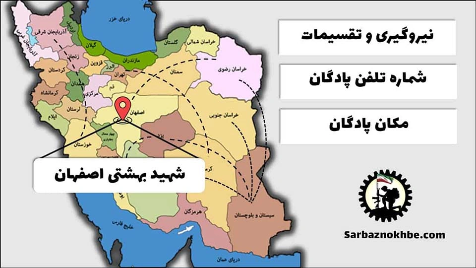 تقسیمات، شماره تلفن و مکان پادگان آموزشی شهید بهشتی اصفهان