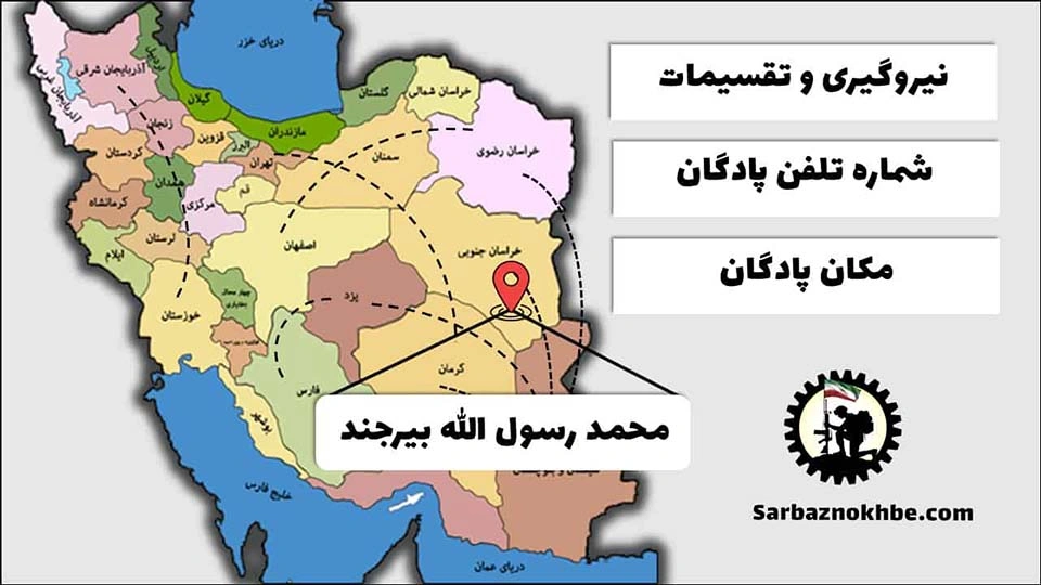 تقسیمات، شماره تلفن و مکان پادگان آموزشی محمد رسول الله بیرجند