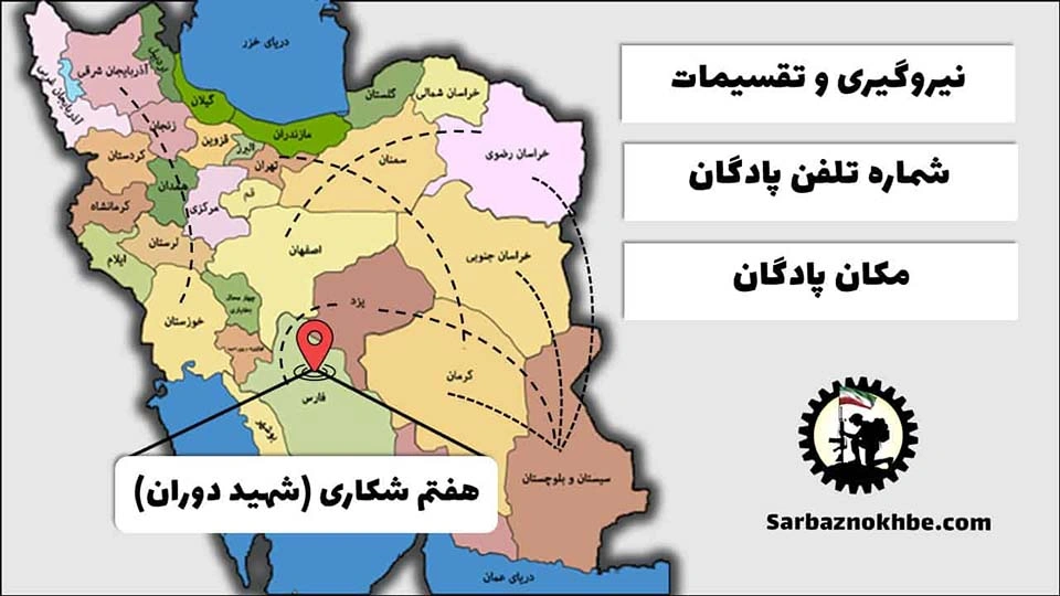 تقسیمات، شماره تلفن و مکان پادگان آموزشی شهید دوران (هفتم شکاری)