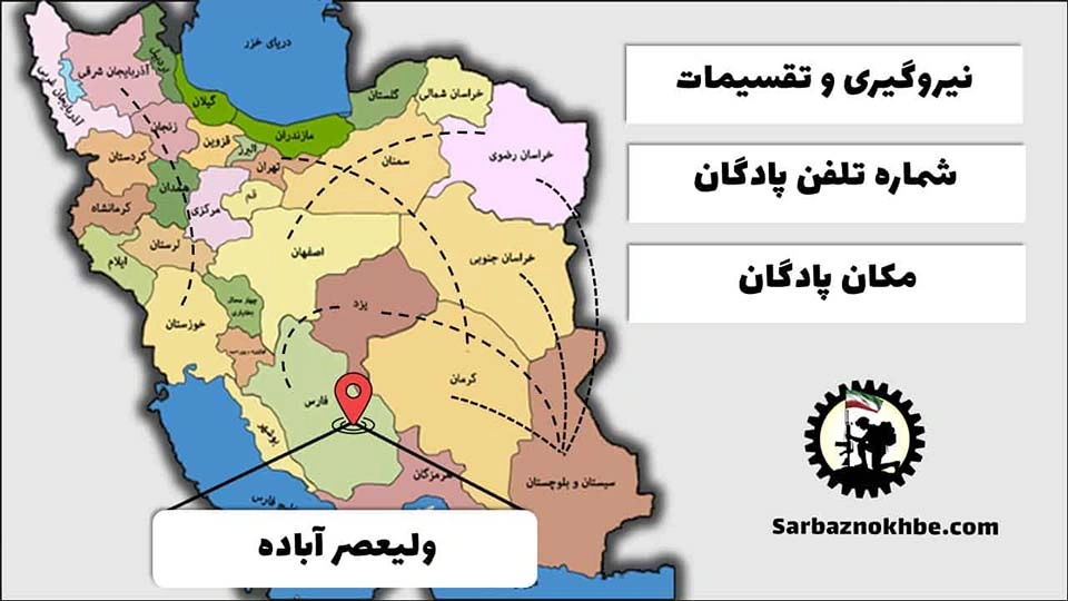 تقسیمات، شماره تلفن و مکان پادگان آموزشی ولیعصر آباده