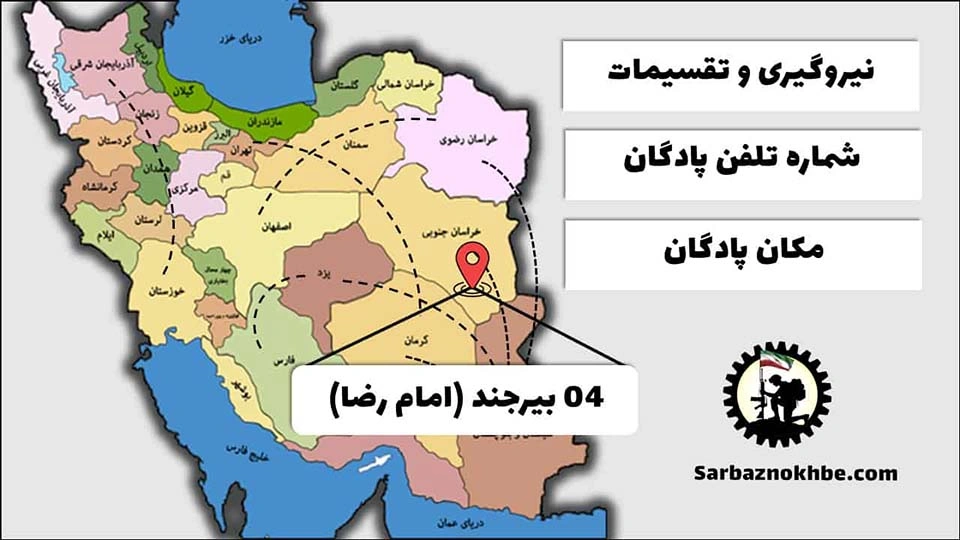 تقسیمات، شماره تلفن و مکان پادگان آموزشی 04 بیرجند