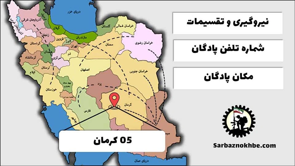 تقسیمات، شماره تلفن و مکان پادگان آموزشی  05 کرمان