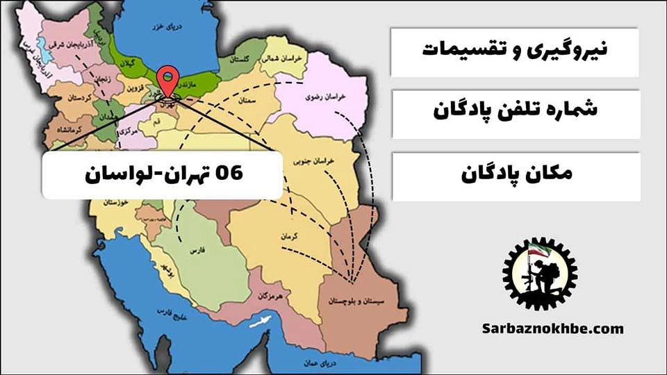 تقسیمات، شماره تلفن و مکان پادگان آموزشی 06 تهران-لواسان