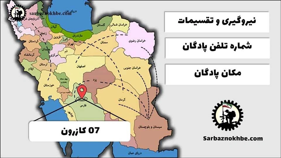 تقسیمات، شماره تلفن و مکان پادگان آموزشی  07 کازرون