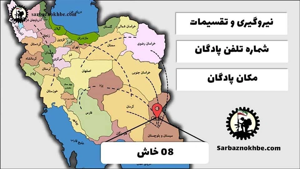 تقسیمات، شماره تلفن و مکان پادگان آموزشی 08 خاش