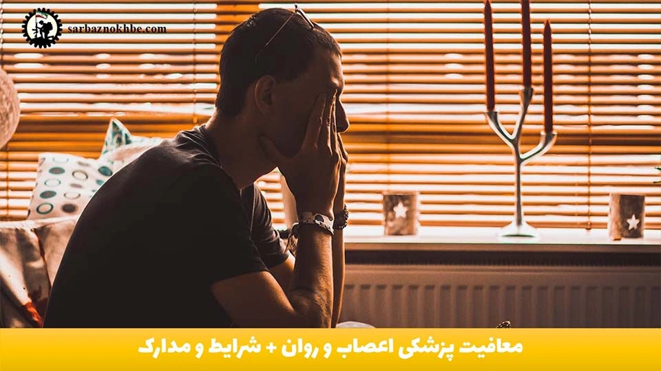معافیت اعصاب و روان سربازی ۱۴۰5 | شرایط کامل، لیست بیماری‌ها، مراحل و مدارک لازم