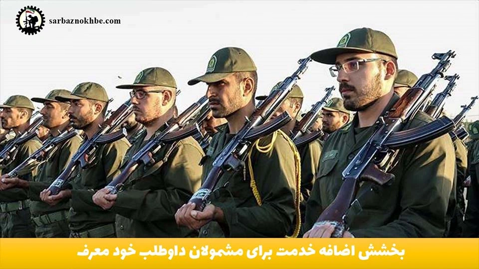 بخشش اضافه خدمت برای مشمولان داوطلب خود معرف