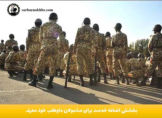 بخشش-اضافه-خدمت--داوطلب-خود-معرف