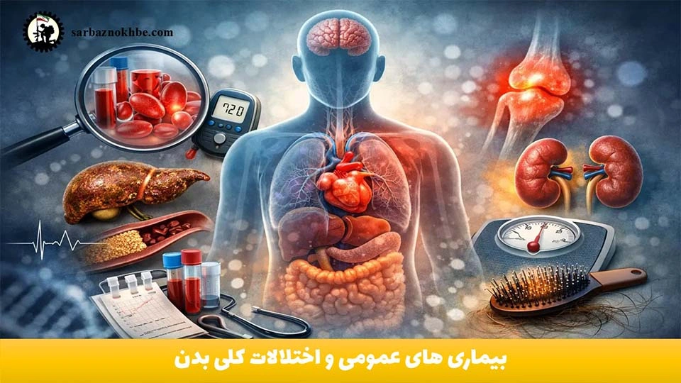 بیماری های عمومی و اختلالات کلی بدن