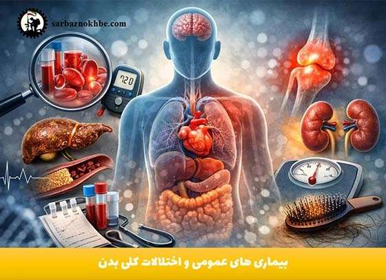 بیماری-های-عمومی-و-اختلالات-کلی-بدن