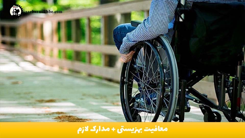معافیت بهزیستی + مدارک لازم