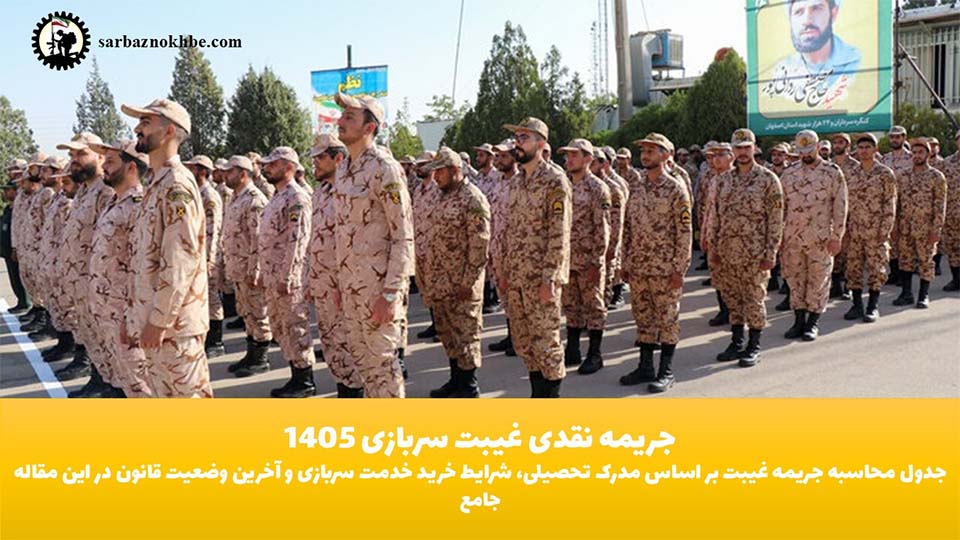 جریمه نقدی سربازی (۱۴۰۵): محاسبه دقیق جریمه غیبت به ازای هر ماه، هر سال