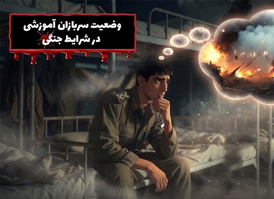 وضعیت سربازان دوره آموزشی در سایه جنگ ایران-اسرائیل-آمریکا + تجربیات جنگ ۱۲ روزه