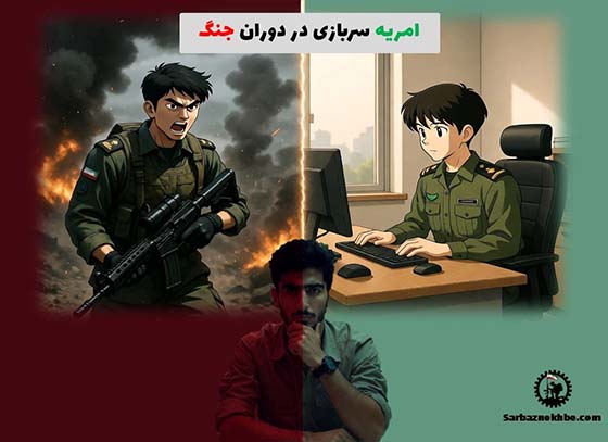 امریه سربازی در زمان جنگ و بحران + راهنمای کامل سرباز نخبه ۱۴۰۵