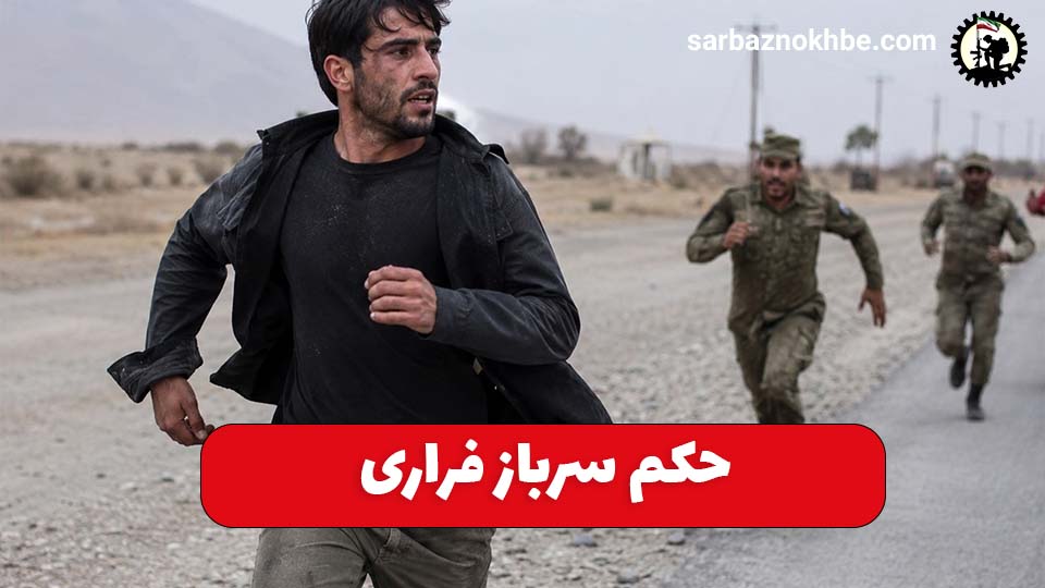 حکم سربازی فراری چیست؟ مجازات غیبت از خدمت سربازی در سال ۱۴۰۵