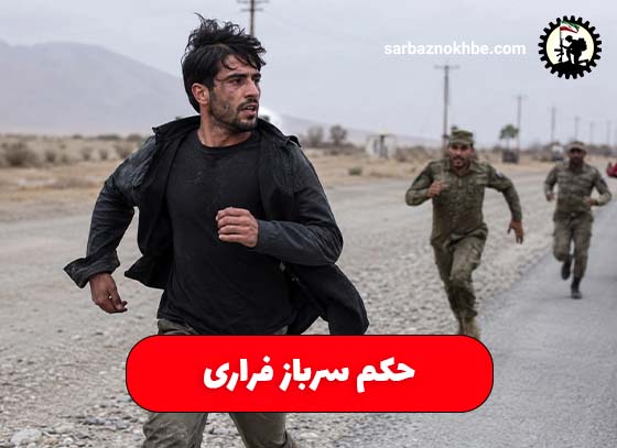 حکم-سرباز-فراری