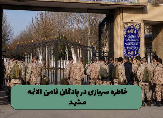 خاطره-سربازی-آموزشی-ثامن-الائمه-مشهد