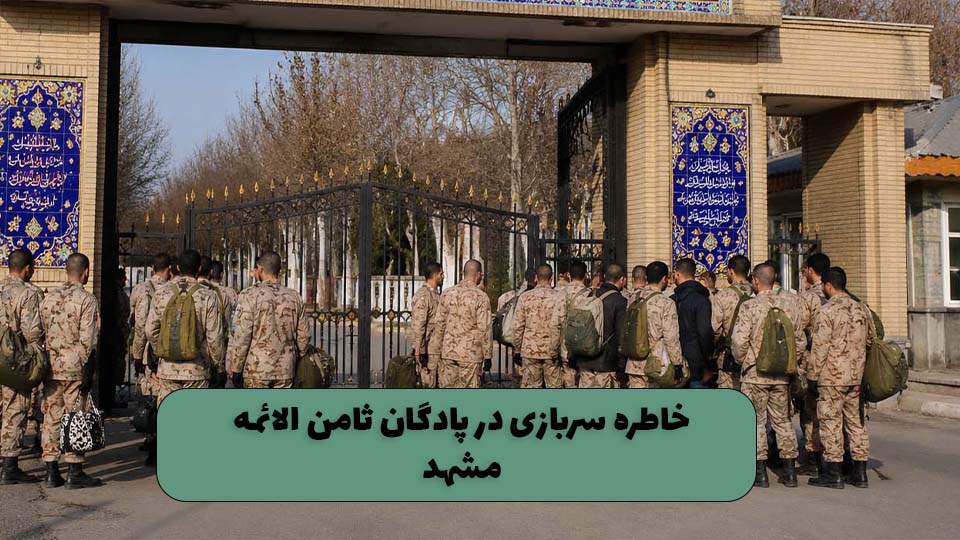 خاطره سربازی در پادگان آموزشی ثامن الائمه مشهد
