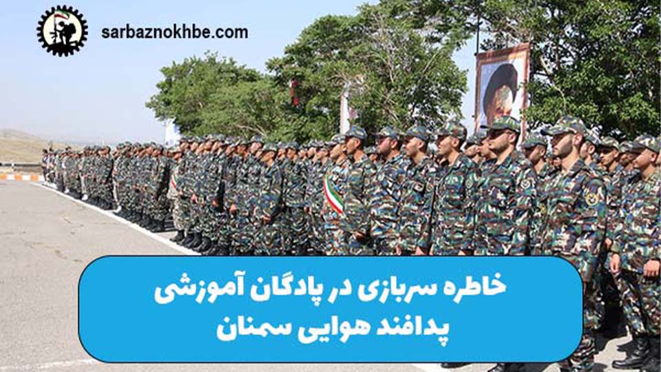 خاطره سربازی در پادگان پدافند هوایی سمنان | تجربه واقعی دوران آموزشی