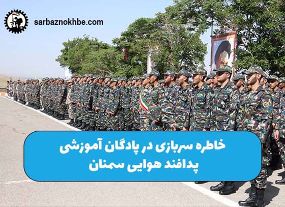 خاطره-پادگان-پدافند-هوایی-سمنان