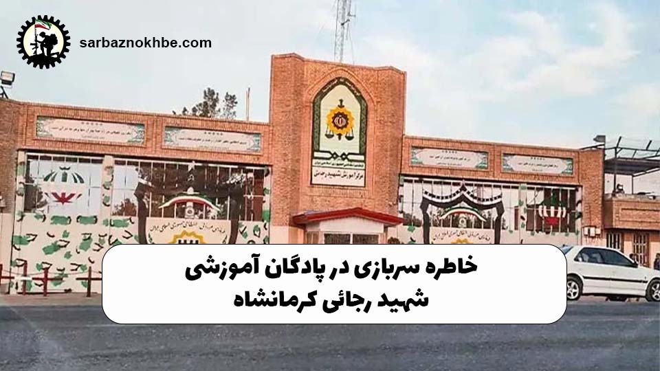 خاطره سربازی در پادگان شهید رجایی (سراب نیلوفر) کرمانشاه | تجربه واقعی آموزشی ناجا