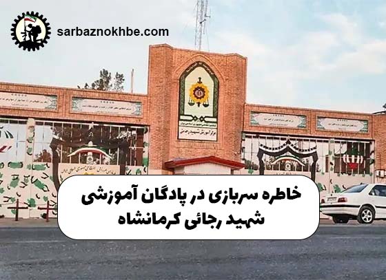 خاطره-سربازی-پادگان-شهید-رجایی