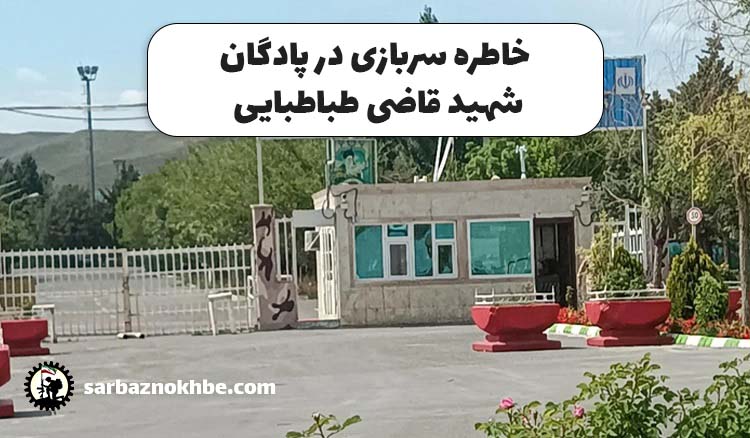 خاطره سربازی در پادگان آموزشی شهید قاضی طباطبایی تبریز