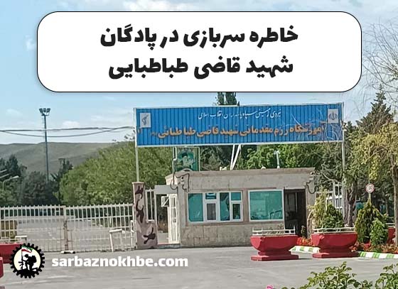 خاطره-پادگان-آموزشی-شهید-قاضی-طباطبایی-تبریز