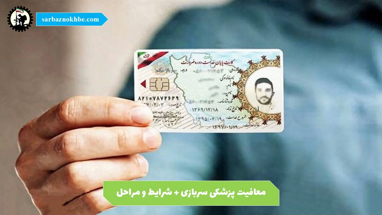 معافیت پزشکی سربازی + شرایط و مراحل