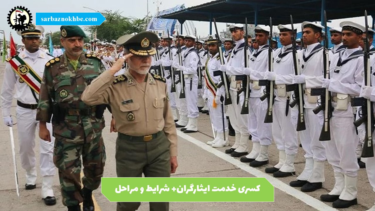 کسری خدمت ایثارگری (ویژه فرزندان رزمندگان، جانبازان و آزادگان) + شرایط و مراحل