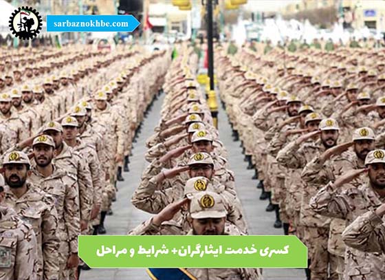 مراحل-اخذ-کسری-خدمت-ایثارگران