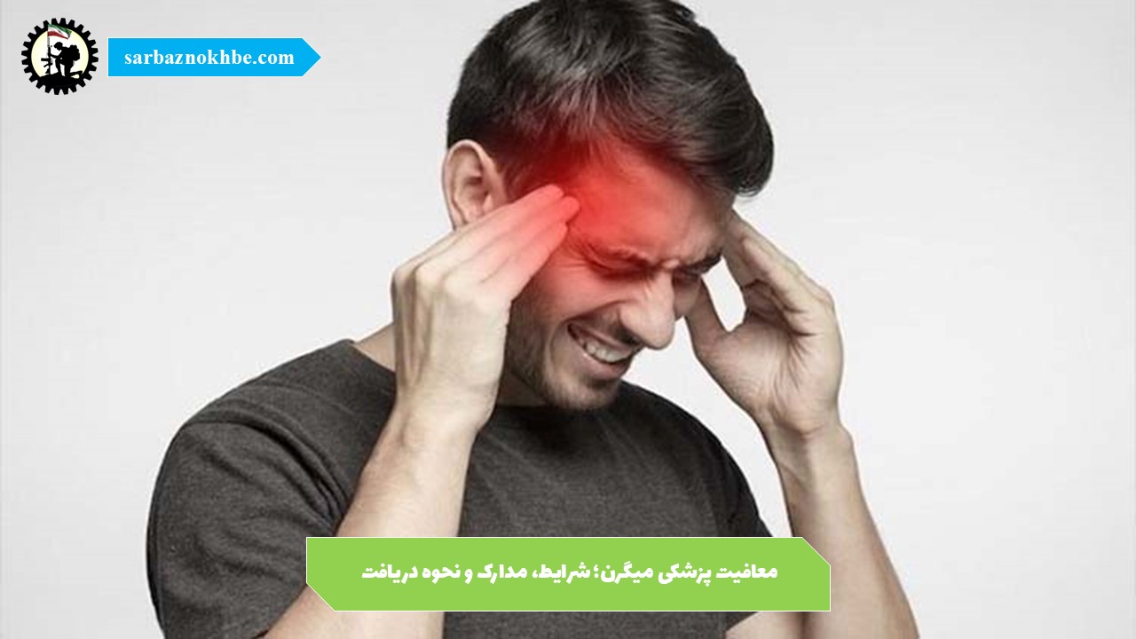 معافیت پزشکی میگرن؛ شرایط، مدارک و نحوه دریافت