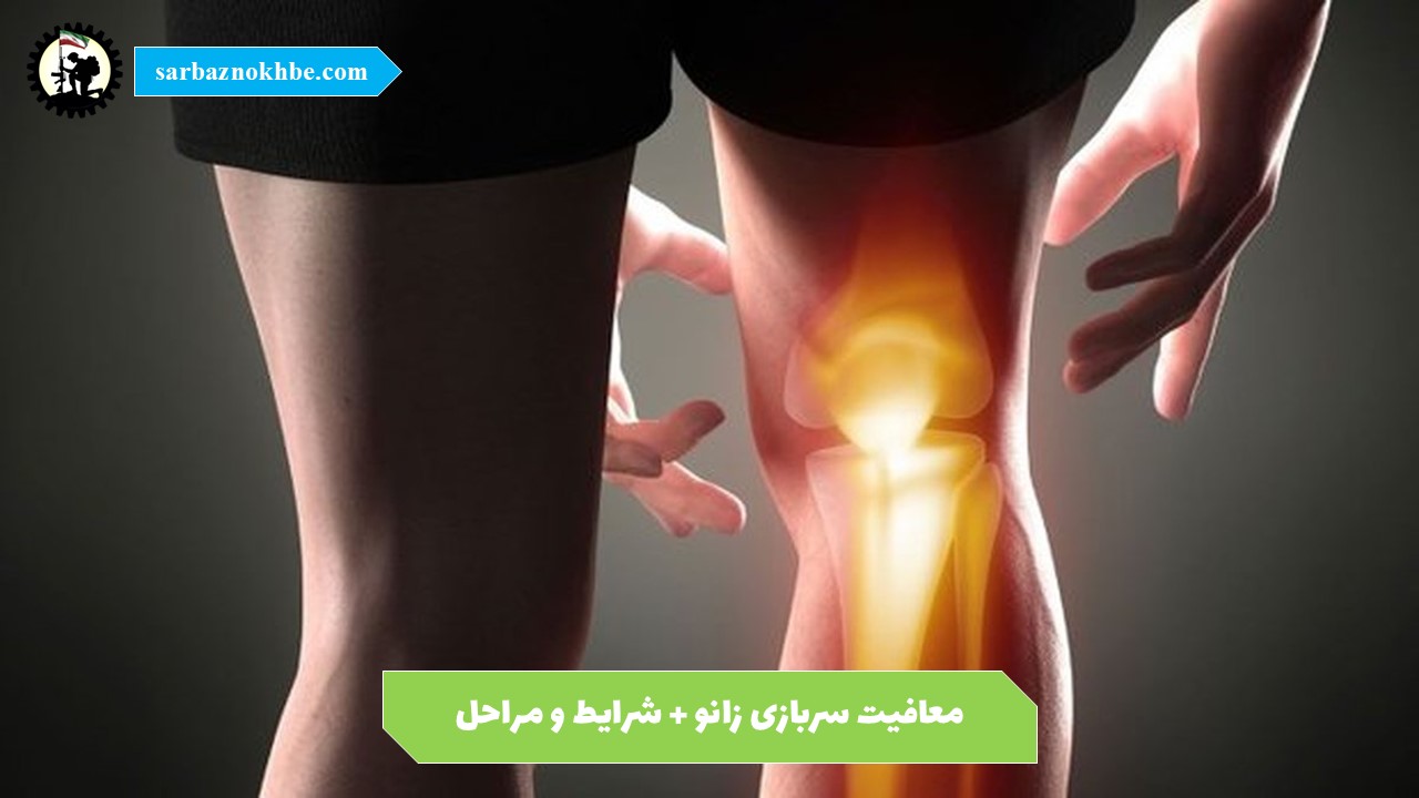 معافیت سربازی زانو 1405 | معافیت مینیسک، رباط صلیبی، پرانتزی و عقب زدگی زانو