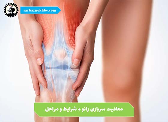 معافیت-سربازی-زانو