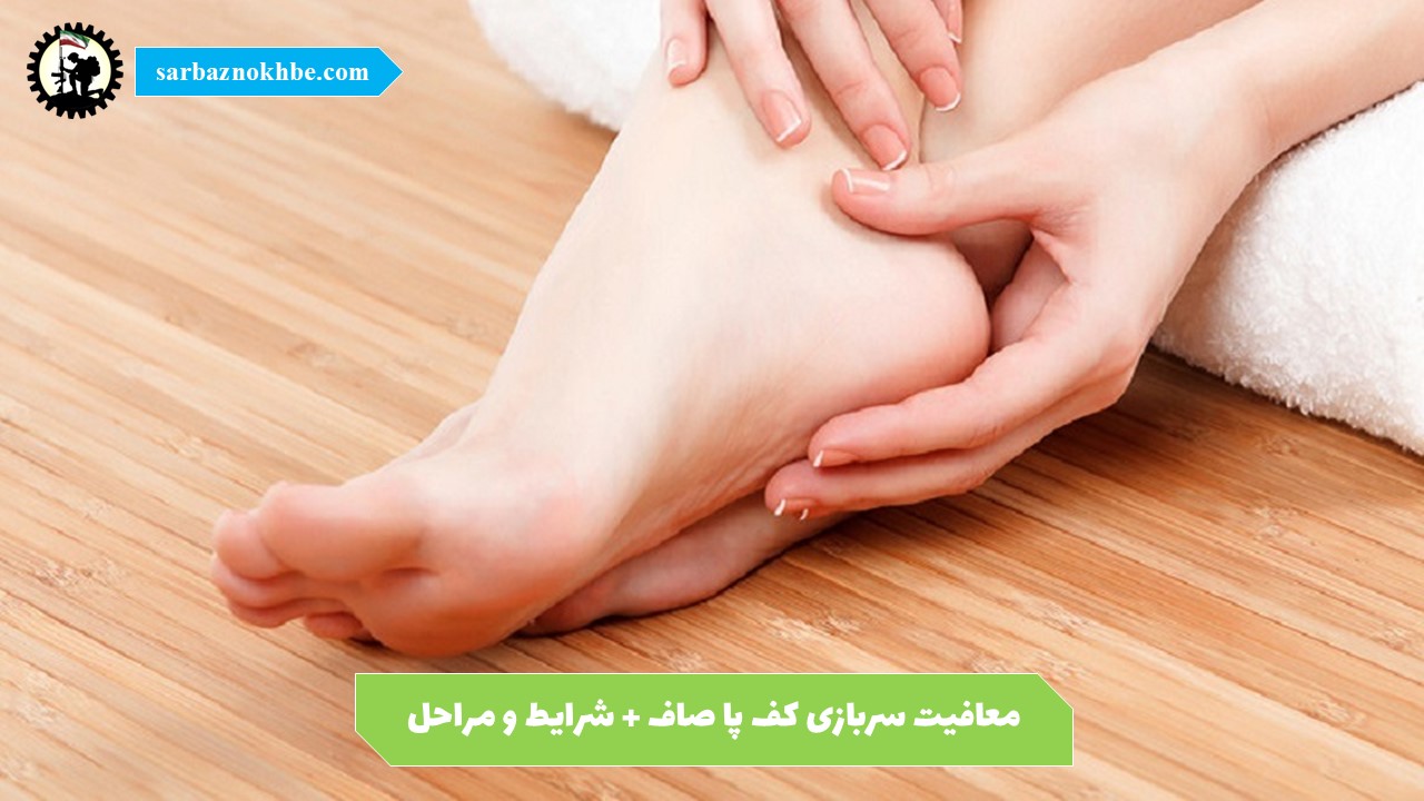 معافیت کف پای صاف سربازی ۱۴۰۵ + شرایط، مدارک و مراحل