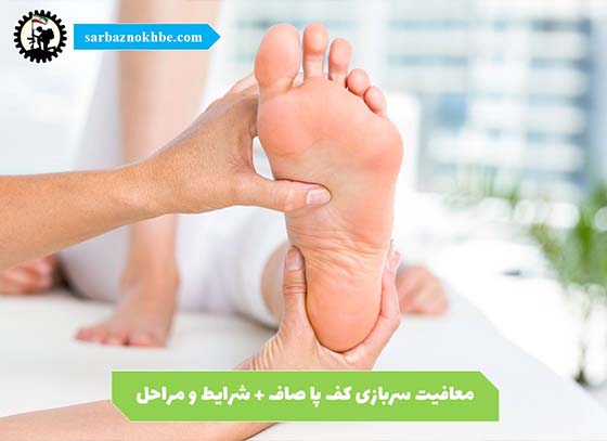 معافیت-کف-پای-صاف-سربازی
