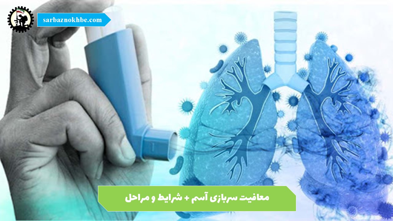 معافیت آسم سربازی ۱۴۰۵ | شرایط معافیت پزشکی ریه، برونشیت و تنگی نفس