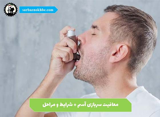 معافیت-آسم-سربازی
